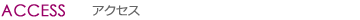 アクセス